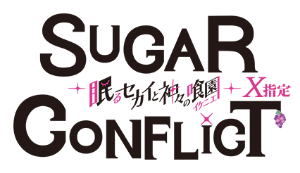シュガーコンフリクト